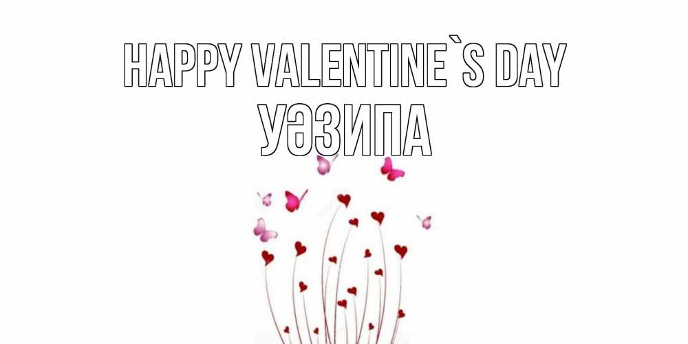 Greetings card с именем, УӘЗИПА Happy Valentine`s Day валентинку подписать онлайн на день всех влюбленных Greetings with text for free download 
